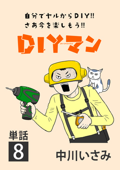 DIYマン【単話】 8巻