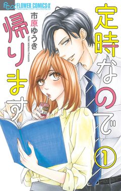 定時なので帰ります【マイクロ】 1巻