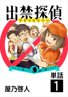 出禁探偵 ～クララが来たりて謎を解く???～【単話】 1巻