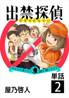 出禁探偵 ～クララが来たりて謎を解く???～【単話】 2巻