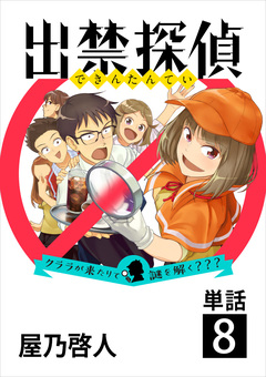 出禁探偵 ～クララが来たりて謎を解く???～【単話】 8巻