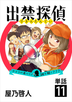 出禁探偵 ～クララが来たりて謎を解く???～【単話】 11巻