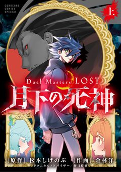 Duel Masters LOST～月下の死神～ 1巻