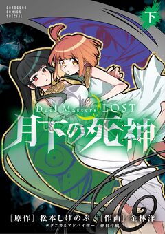 Duel Masters LOST～月下の死神～ 2巻