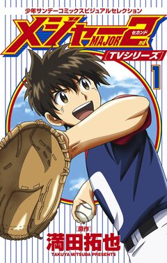 TVシリーズ メジャー2nd(セカンド) 1巻