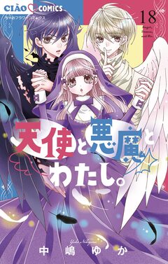 天使と悪魔とわたし。【マイクロ】 18巻