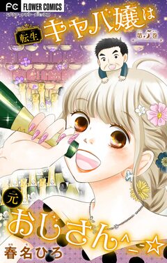 転生キャバ嬢は元おじさん^_-☆【マイクロ】 5巻