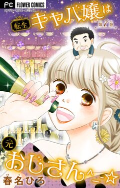 転生キャバ嬢は元おじさん^_-☆【マイクロ】 7巻