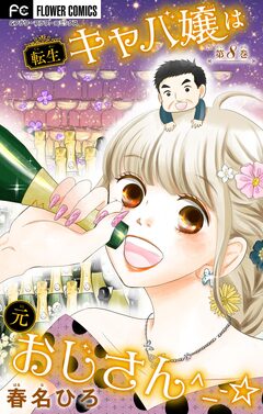 転生キャバ嬢は元おじさん^_-☆【マイクロ】 8巻
