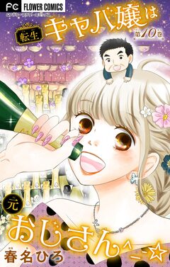 転生キャバ嬢は元おじさん^_-☆【マイクロ】 10巻