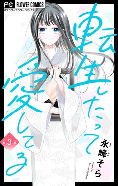 転生したって愛してる【マイクロ】 3巻