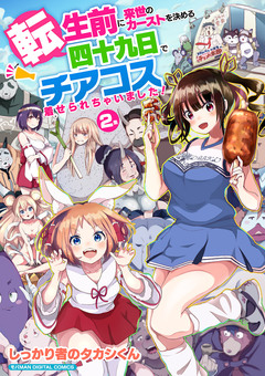 転生前に来世のカーストを決める四十九日でチアコス着せられちゃいました! モバMAN DIGITAL COMICS 2巻