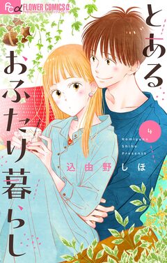 とあるおふたり暮らし【マイクロ】 4巻