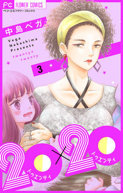 20×20【マイクロ】 3巻