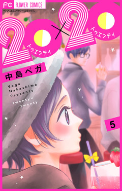 20×20【マイクロ】 5巻