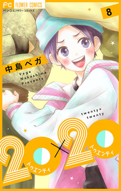 20×20【マイクロ】 8巻