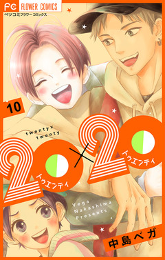 20×20【マイクロ】 10巻