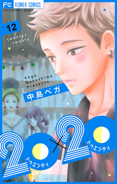 20×20【マイクロ】 12巻