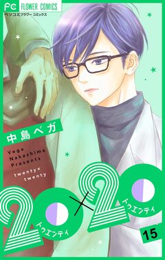 20×20【マイクロ】 15巻