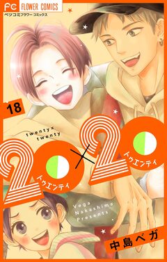 20×20【マイクロ】 18巻