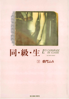 同・級・生 2巻