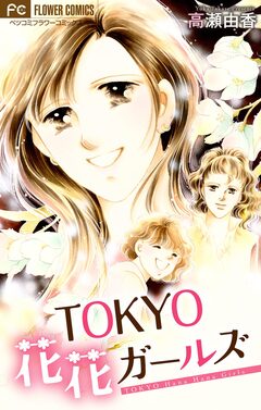 TOKYO 花花ガールズ【マイクロ】 1巻