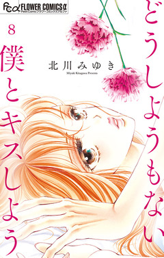 どうしようもない僕とキスしよう【マイクロ】 8巻