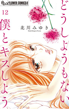 どうしようもない僕とキスしよう【マイクロ】 12巻