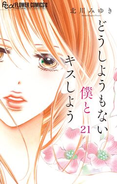 どうしようもない僕とキスしよう【マイクロ】 21巻