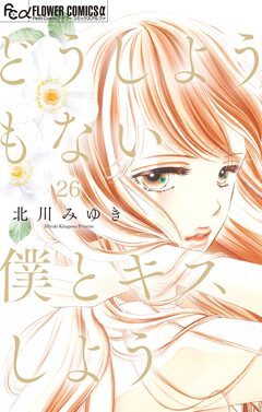 どうしようもない僕とキスしよう【マイクロ】 26巻