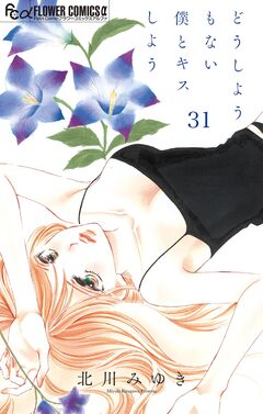 どうしようもない僕とキスしよう【マイクロ】 31巻