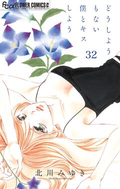 どうしようもない僕とキスしよう【マイクロ】 32巻