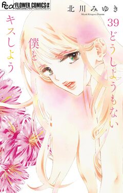 どうしようもない僕とキスしよう【マイクロ】 39巻