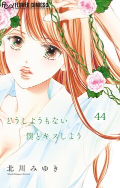 どうしようもない僕とキスしよう【マイクロ】 44巻