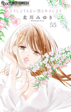 どうしようもない僕とキスしよう【マイクロ】 55巻