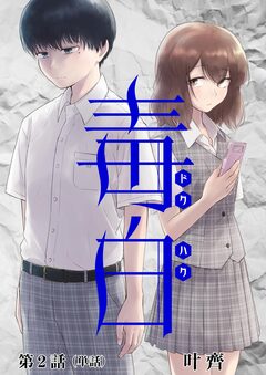 毒白ードクハクー 【単話】 2巻