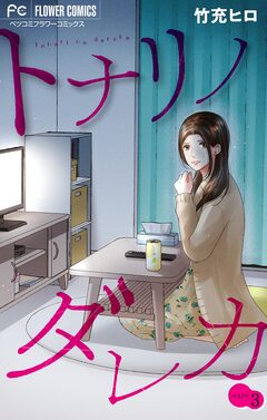 トナリノダレカ【マイクロ】 3巻