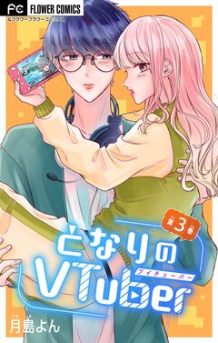 となりのVtuber【マイクロ】 3巻