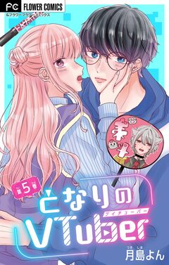 となりのVtuber【マイクロ】 5巻