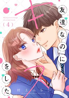 友達なのにキスをした【マイクロ】 4巻