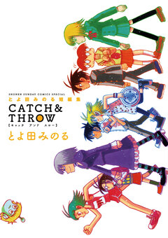 とよ田みのる短編集 CATCH&THROW 1巻