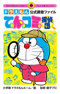 ドラえもん公式調査ファイル てんコミ探偵団 1巻