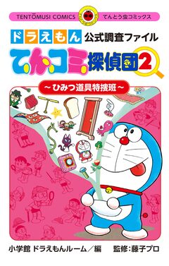 ドラえもん公式調査ファイル てんコミ探偵団 2巻