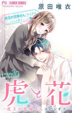 虎と花～虎王の花嫁さんスピンオフ～【マイクロ】 10巻