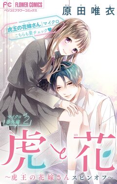 虎と花～虎王の花嫁さんスピンオフ～【マイクロ】 12巻