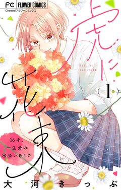 虎に花束【マイクロ】 1巻