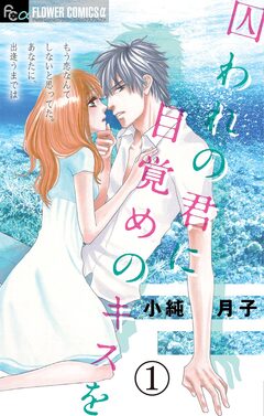囚われの君に 目覚めのキスを【マイクロ】 1巻