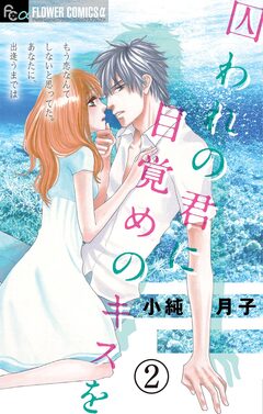 囚われの君に 目覚めのキスを【マイクロ】 2巻