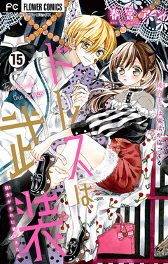 ドレスは武装【マイクロ】 15巻