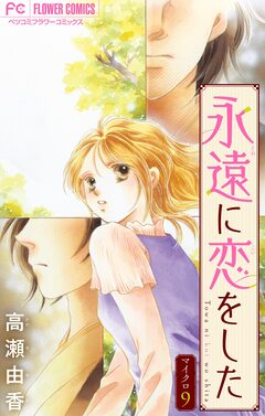 永遠に恋をした【マイクロ】 9巻